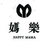 媽樂及圖 HAPPY MAMA 