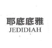 耶底底雅 JEDIDIAH