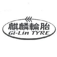 麒麟輪胎 Gi-Lin TYRE 及圖