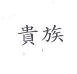 貴族