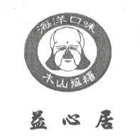 益心居及圖