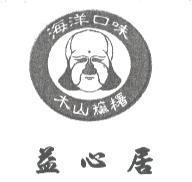 益心居及圖