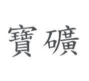 寶礦