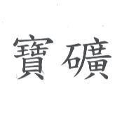 寶礦