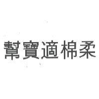 幫寶適棉柔