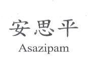 安思平 Asazipam