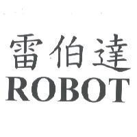 雷伯達 ROBOT