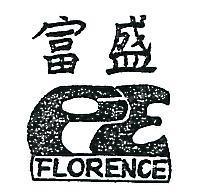 富盛 FLORENCE 