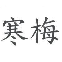 寒梅