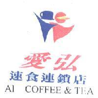 愛弘速食連鎖店 AI COFFEE & TEA