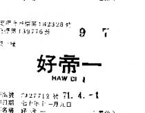 好帝一 HAW DIH I 