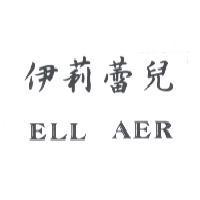 伊莉蕾兒 ELL AER