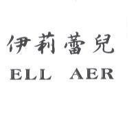 伊莉蕾兒 ELL AER