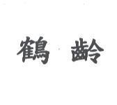 鶴齡