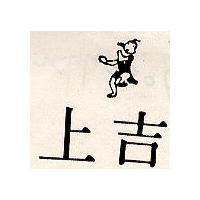 上吉及圖