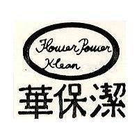 華保潔 FLOWER POWER KLEAN 