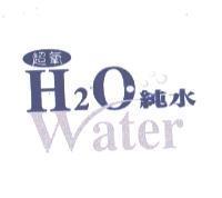 超氧及圖 H2O 純水 Water