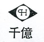 千億及圖