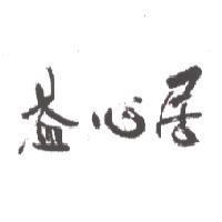 益心居