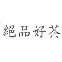 絕品好茶