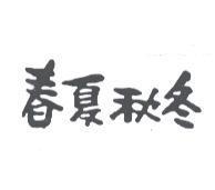 春夏秋冬