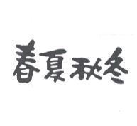 春夏秋冬