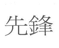 先鋒