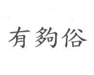 有夠俗