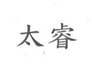 太睿
