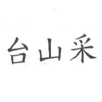 台山采
