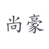 尚豪