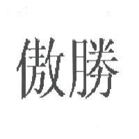 傲勝