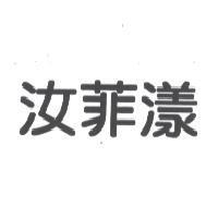 汝菲漾