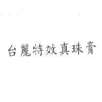 台麗特效真珠膏