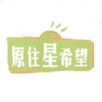 原住星希望及圖
