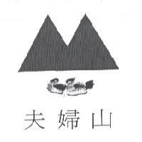 夫婦山及圖