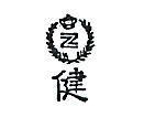 健及圖