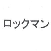 ロックマン