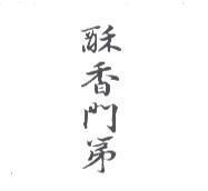 酥香門第