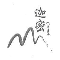 迦密及圖 CARMEL