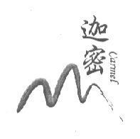 迦密及圖 CARMEL