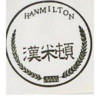 漢米頓及圖 HANMILTON