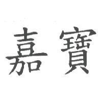 嘉寶