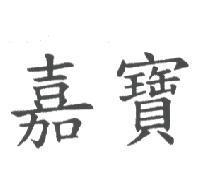 嘉寶