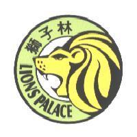 獅子林 LIONS PALACE 及圖