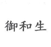 御和生