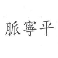 脈寧平