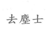 去塵士
