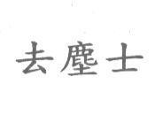 去塵士