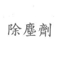 除塵劑